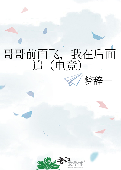 哥哥前面走是什么歌曲