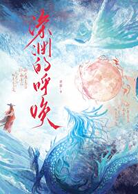 来自深渊的呼唤