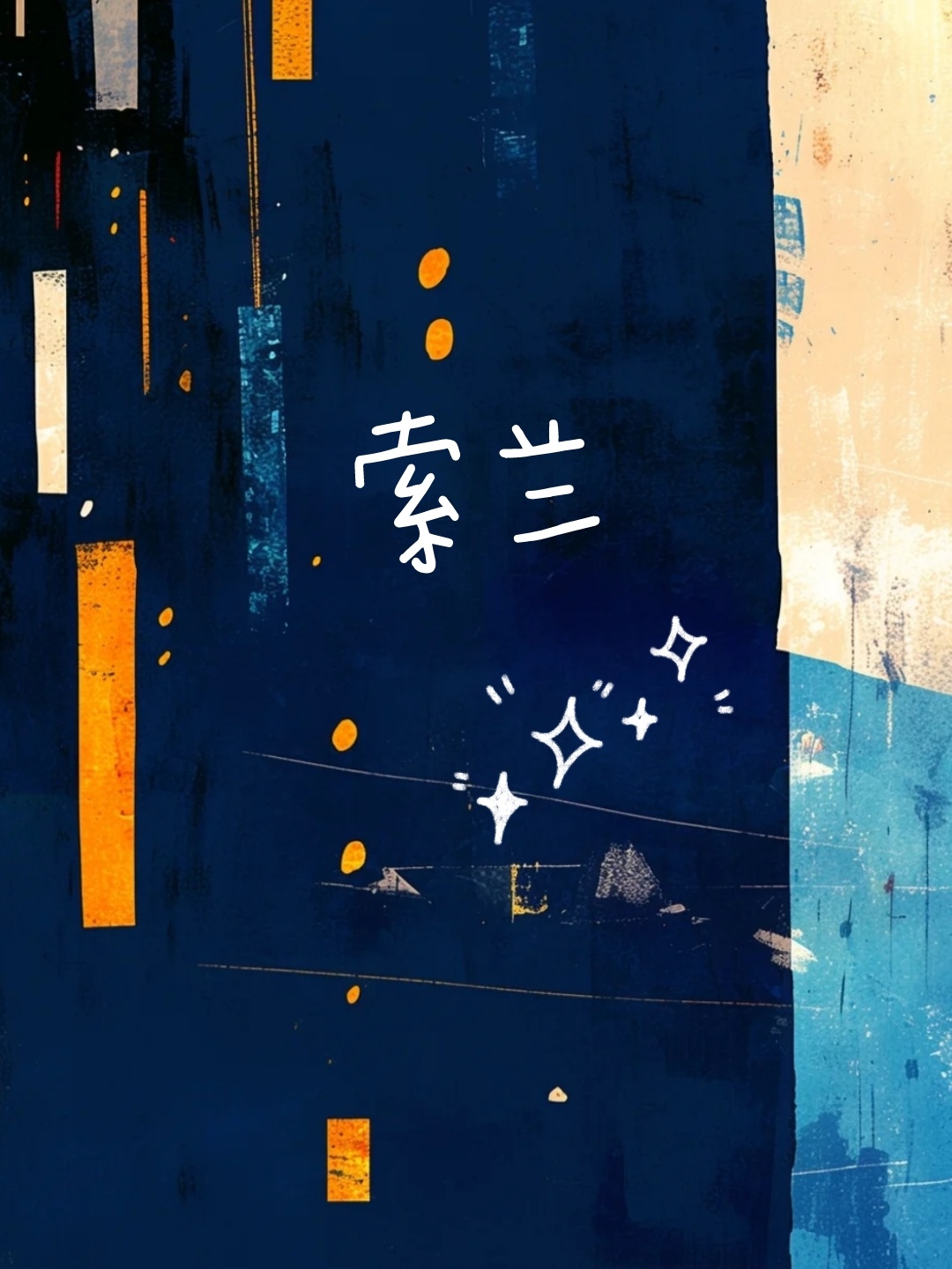 索兰鞋子是牌子吗