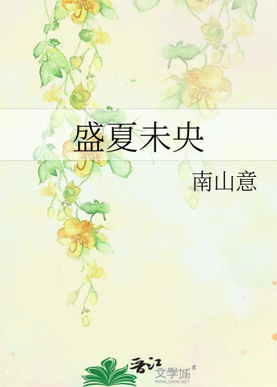 盛夏未央经典台词