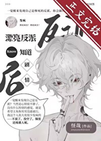 漂亮反派觉醒后反向爆红笔趣阁