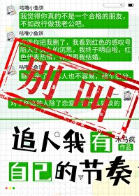 别叫！追人掰弯我自有节奏