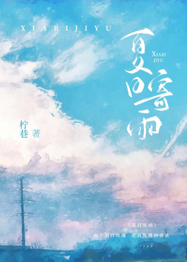 夏日寄雨古典舞