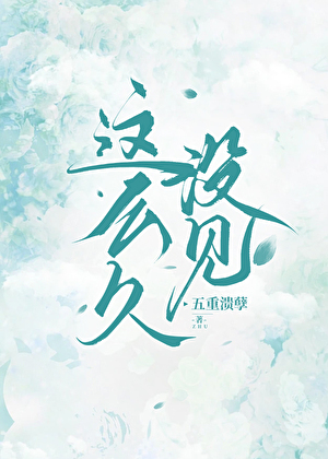 这么久没见简谱