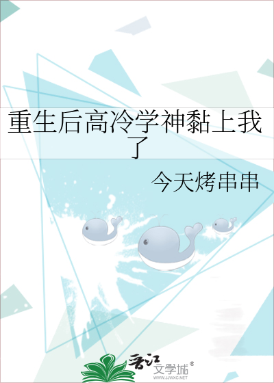 重生后高冷影帝独宠我晋江