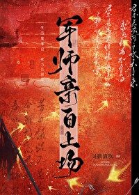 军师亲自上场官宣文案