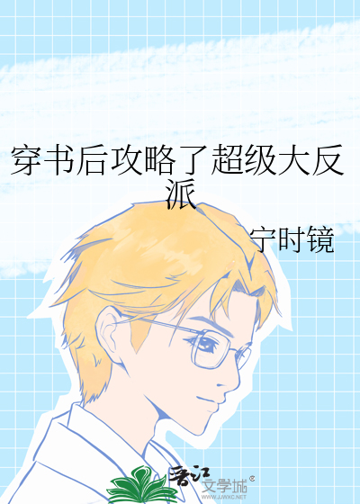 穿书后攻略了超级大反派