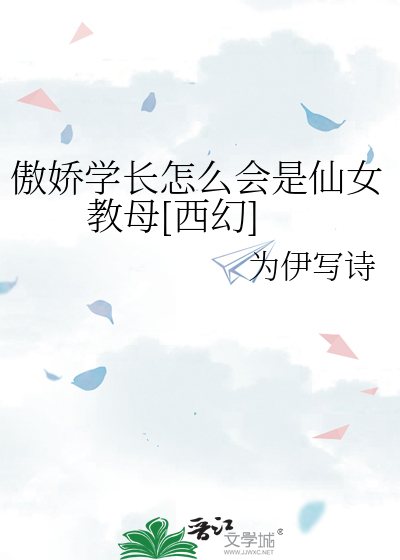 傲娇学长怎么会是仙女教母[西幻]