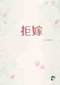 拒嫁豪门少夫人99次出逃未删减版免费阅读