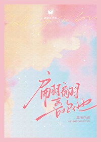 翩翩喜欢他晋江