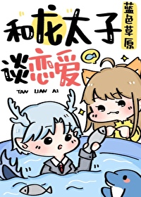 龙太子的恋爱日常