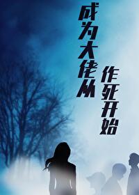 成为大佬后我重生了