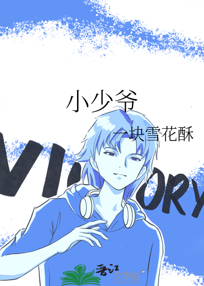 小少爷他又逃跑失败了全文免费阅读