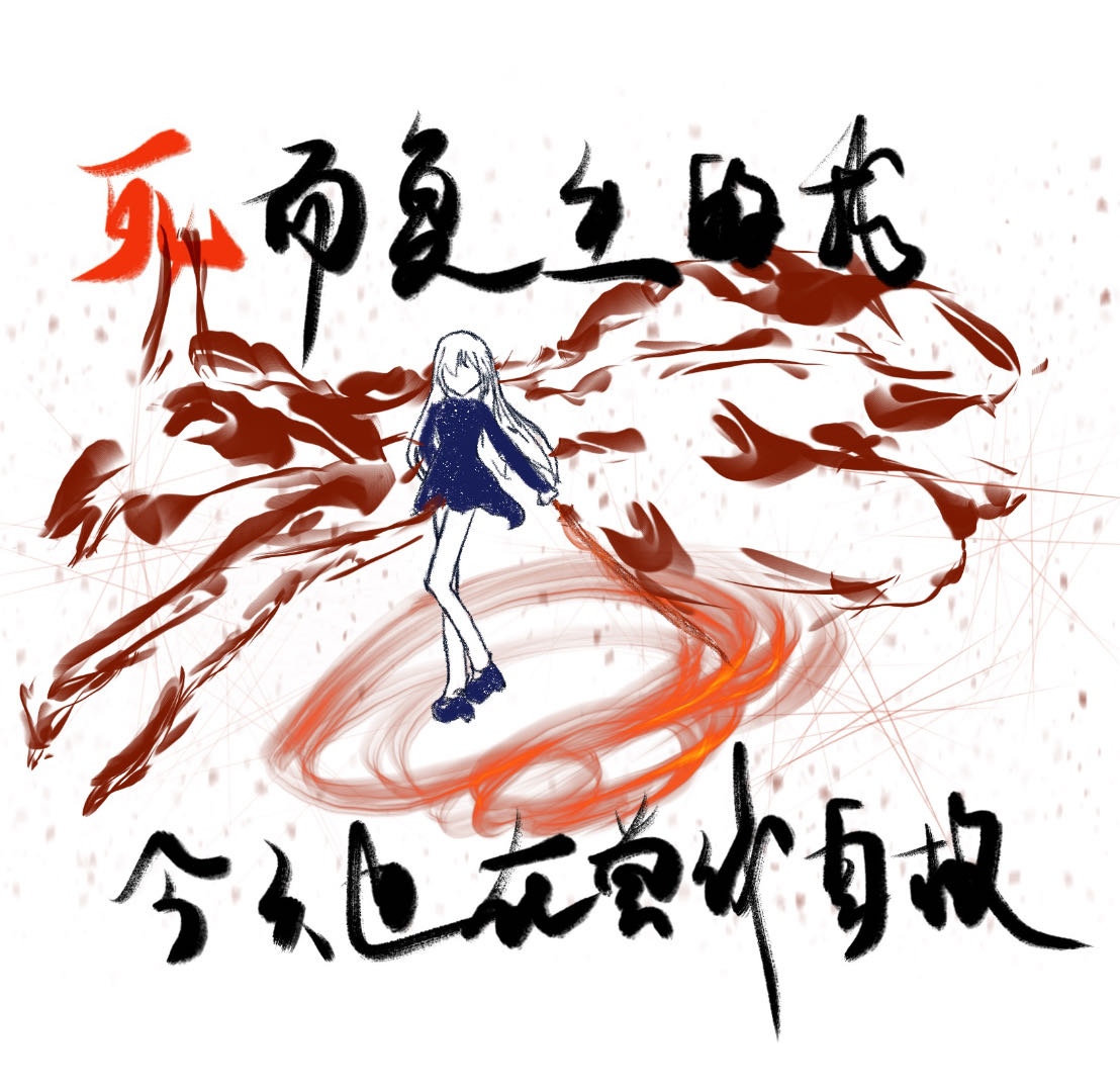 死而复生的我今天也在尝试自救百度云