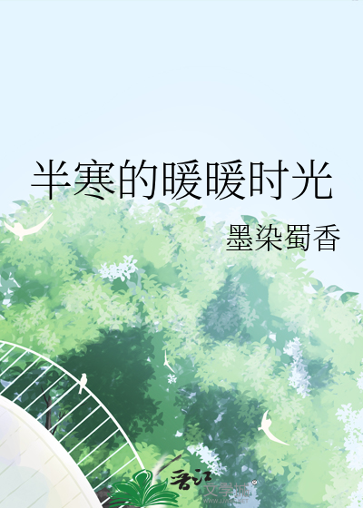 半暖时光说的什么