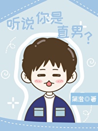 听说你是直男百度网盘