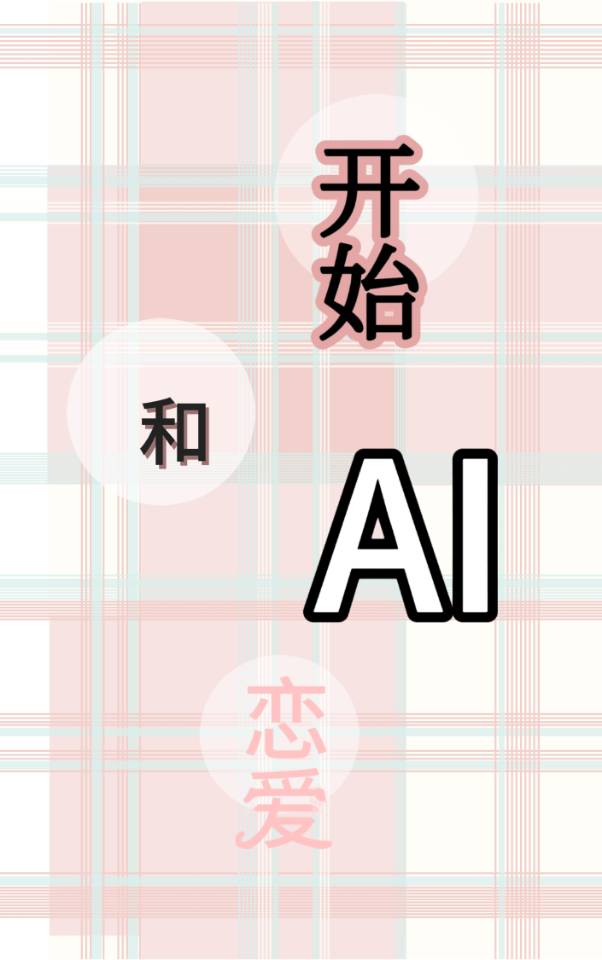 开始和AI恋爱