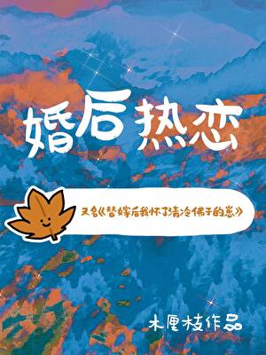 替嫁后我怀了清冷佛子的崽！