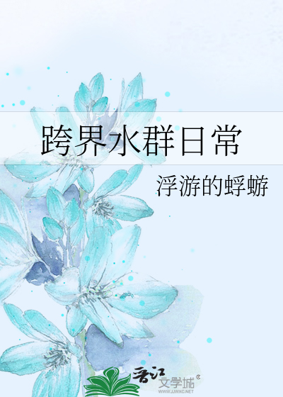 跨界水群日常