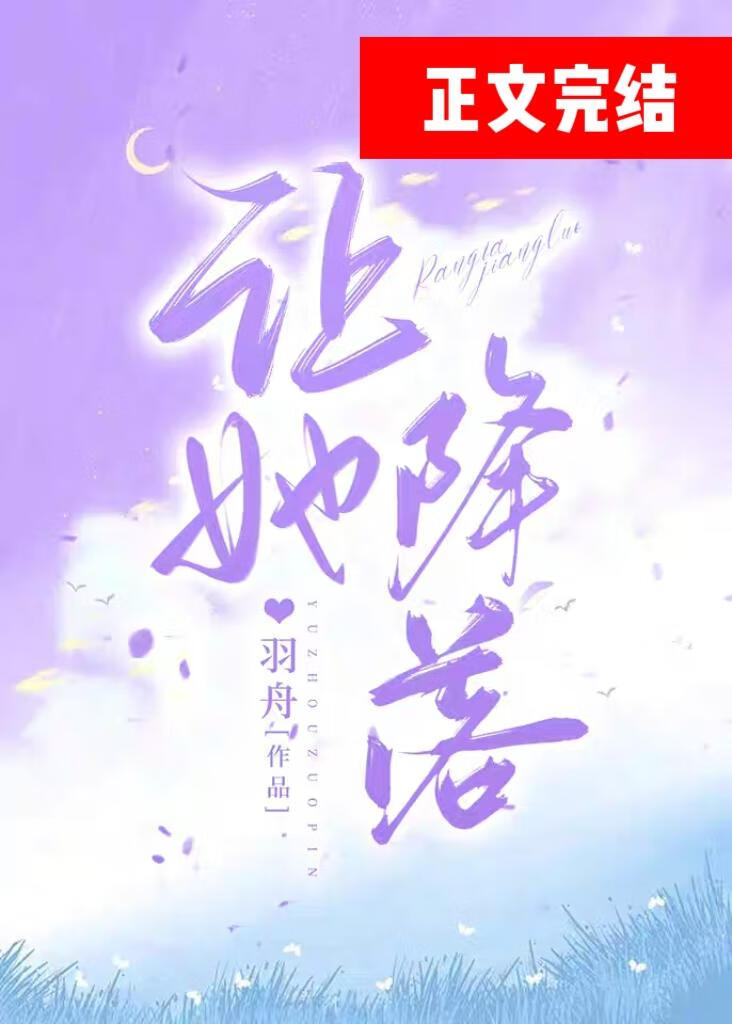 让她降落这首歌表达什么