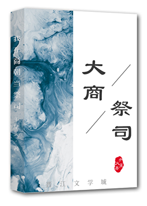 我在商丘当祭司