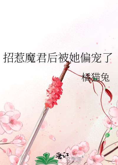 招惹魔君后被她偏宠了