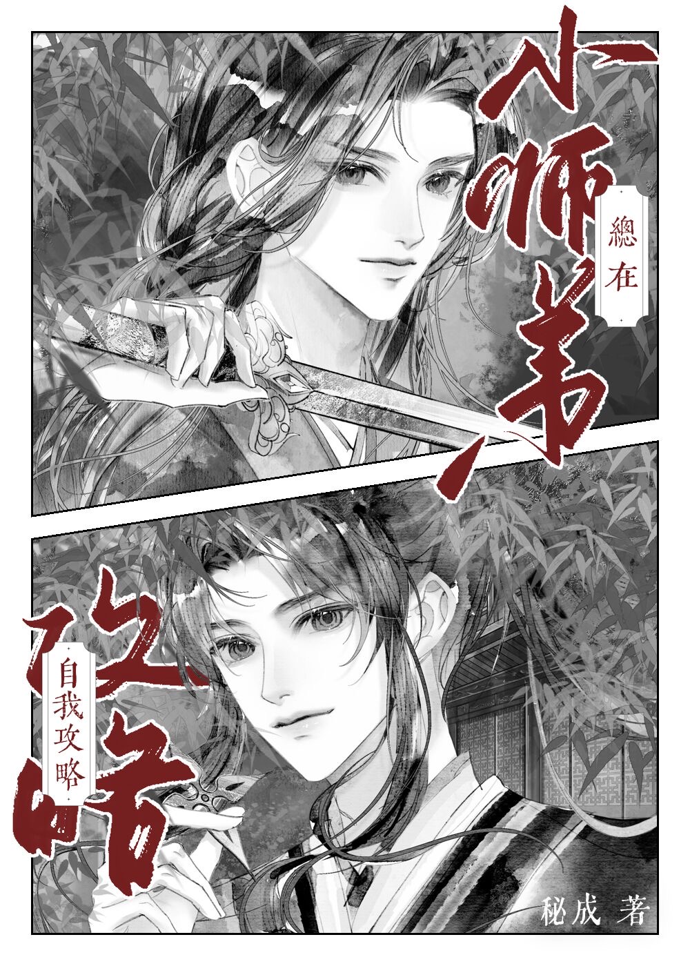 小师弟总在自我攻略