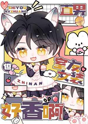 直男，但室友女装好香啊