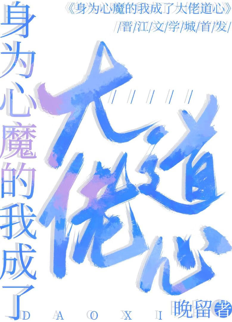 身为心魔的我成了大佬道心