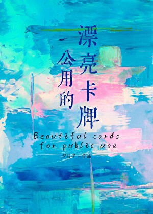 公用的漂亮卡牌