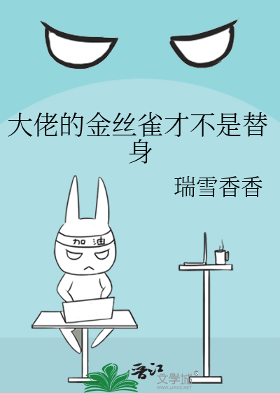 大佬的金丝雀才不是替身