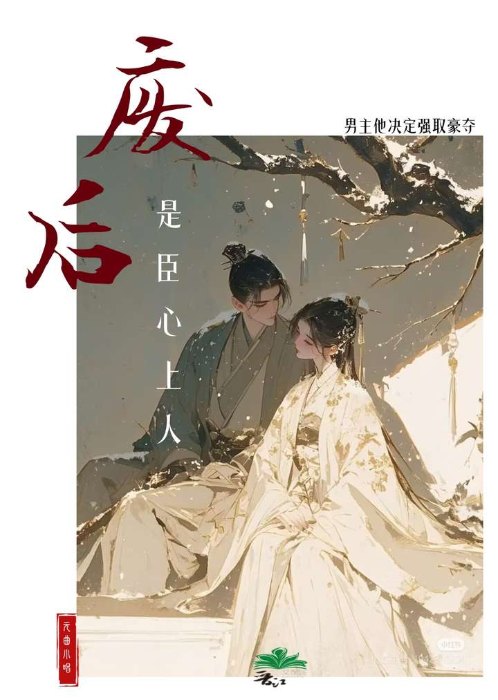 废后？分明是臣心上人！