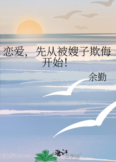 恋爱，先从被嫂子欺侮开始！