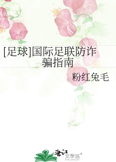 [足球]国际足联防诈骗指南